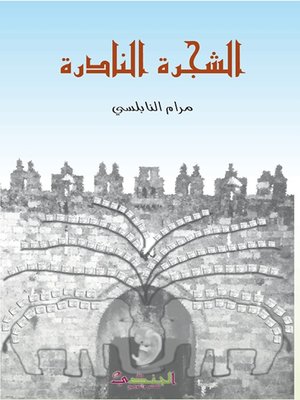 cover image of الشجرة النادرة